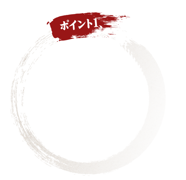 ポイント１