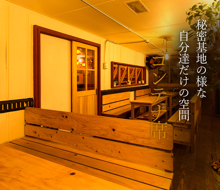 秘密基地の様な自分達だけの空間-コンテナ席-