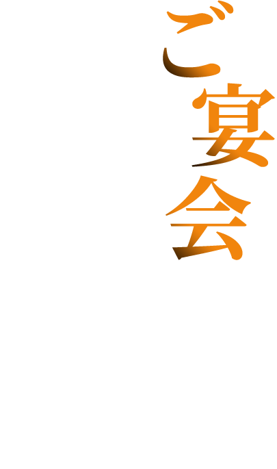 ご宴会などのお集まりならやきとり二番へ