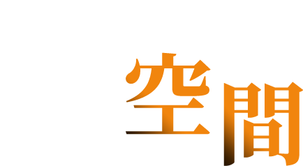 選べる楽しさ様々な空間