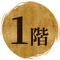 1階
