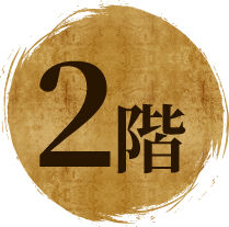 2階