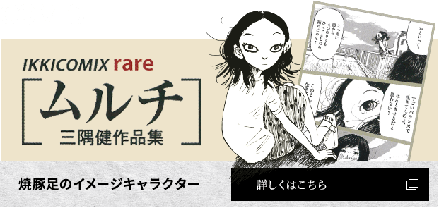 焼豚足のイ