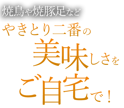 焼鳥や焼豚足など