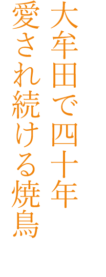 愛され続ける焼鳥