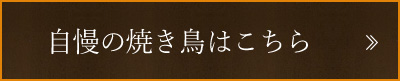自慢の焼き鳥はこちら