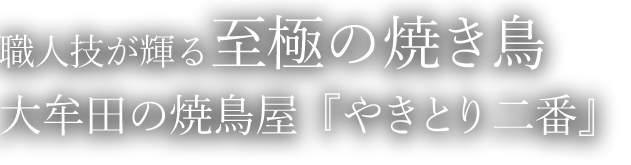 職人技が