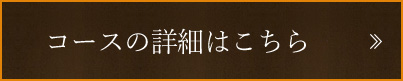 コースの詳細はこちら