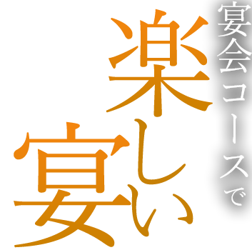 宴会