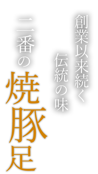 二番の焼豚足