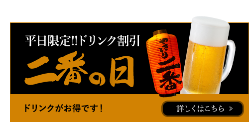 二番の日