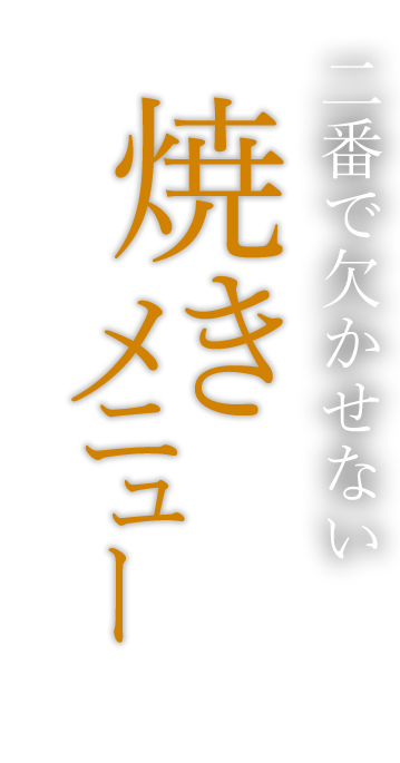 焼きメニュー