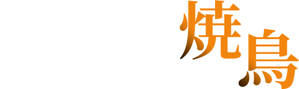 二番自慢の〝焼鳥〟