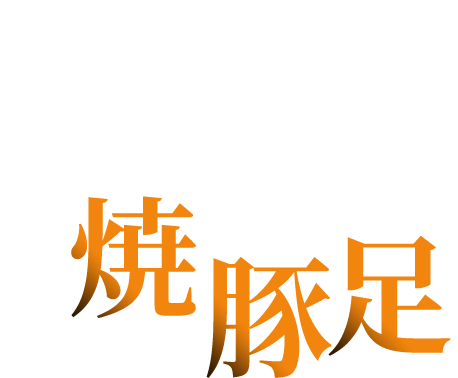 創業当初より愛され続ける〝焼豚足〟