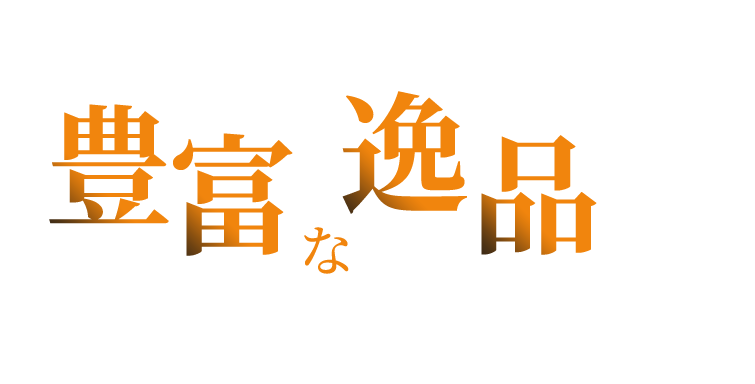 豊富な一品料理から どうぞお好みで