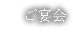 ご宴会