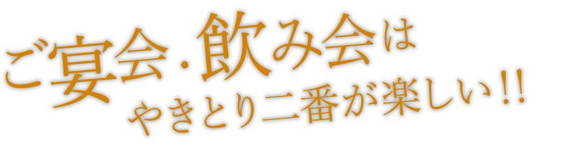 ご宴会・飲み会