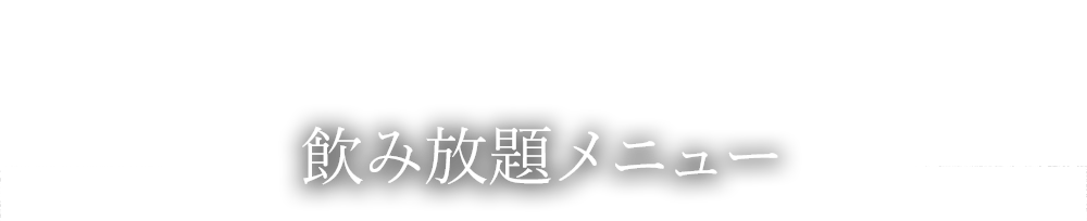 飲み放題メニュー