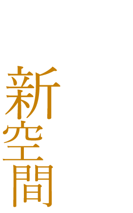 今と昔が交じり合うやきとり二番の新空間