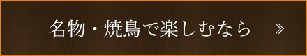 名物・焼鳥で楽しむなら