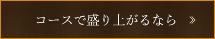 コースで盛り上がるなら