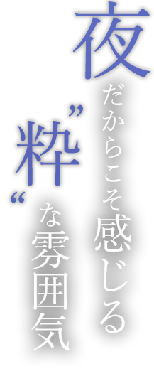 夜だからこそ感じる“粋”な雰囲気