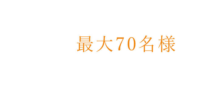 料理やドリンクも多種多様に！最大70名様までお席をご用意