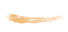 二番こだわりの豚足