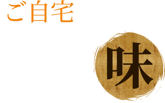 ご自宅で味わう二番の味