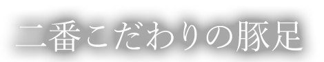 豚足