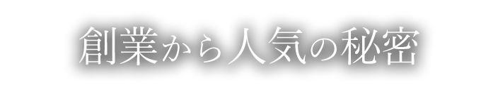 創業から人気の秘密