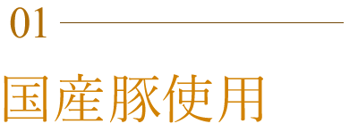 国産豚使用