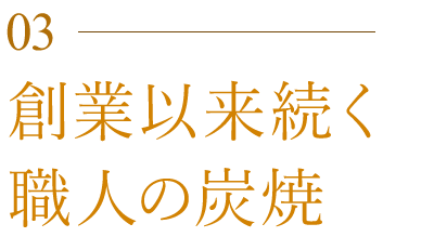 職人の炭焼