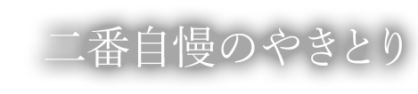 二番自慢のやきとり