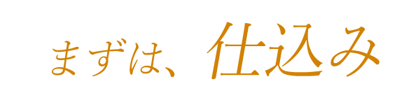 まずは、仕込み