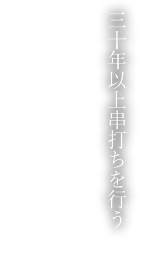 三十年以上串打ちを