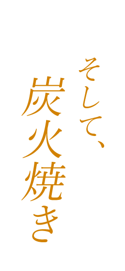 そして、炭火焼き