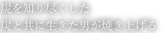 炭を知り尽くした