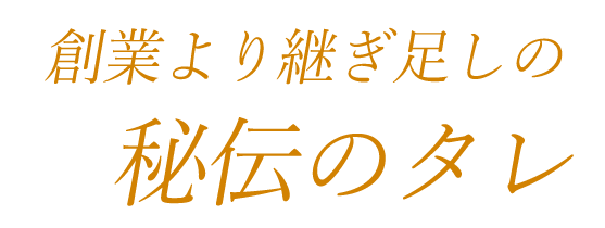 創業より継ぎ足しの