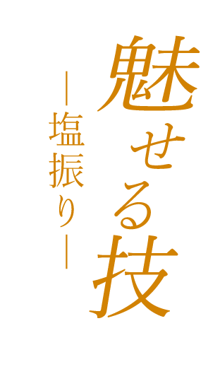 魅せる技