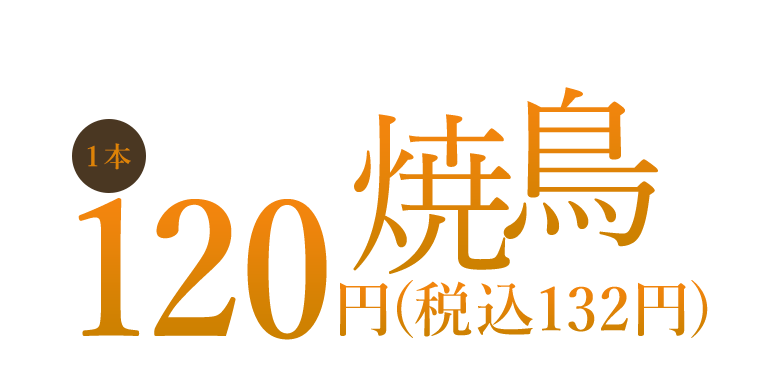 120円（税込132円）焼鳥