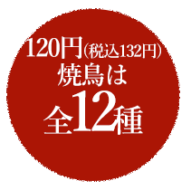 98円（税込108円）焼き鳥