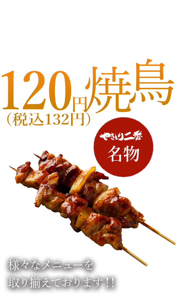 120円(税込132円)焼鳥