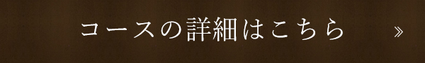 コースの詳細はこちら