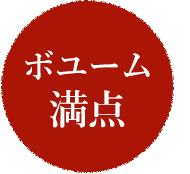 ボリューム満点