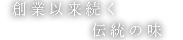 創業以来続く伝統の味