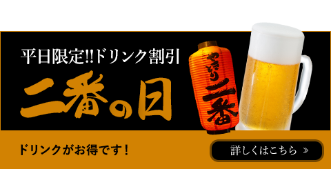 二番の日