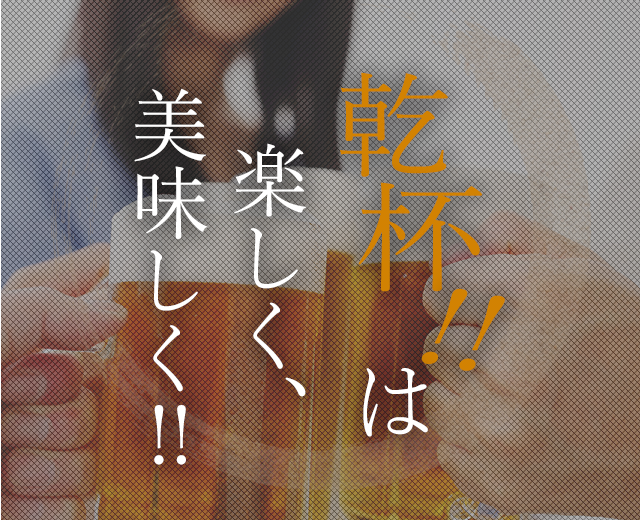 乾杯！!は楽しく