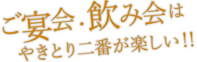 ご宴会・飲み会