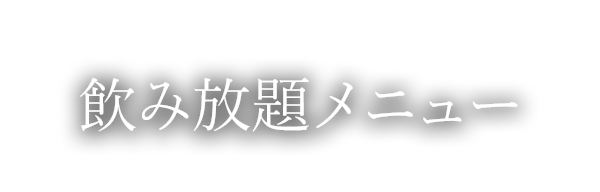 飲み放題メニュー